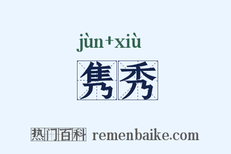 隽秀是什么意思的图片